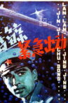 蓝鲸紧急出动 Movie Streaming Online