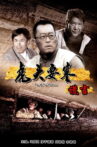虎头要塞之谎言 Movie Streaming Online
