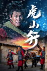 虎山行 Movie Streaming Online