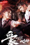 血拳之双龙劫 Movie Streaming Online