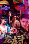血拳之龙虎斗 Movie Streaming Online
