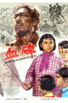 血碑 Movie Streaming Online