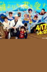 誰よりも君を愛す！ Movie Streaming Online