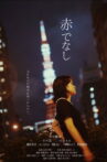 赤でなし Movie Streaming Online