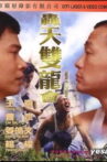 轰天双龙会 Movie Streaming Online