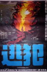逃犯 Movie Streaming Online