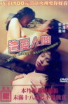 造爱人间 Movie Streaming Online