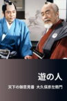 遊の人‐天下の御意見番 大久保彦左衛門‐ Movie Streaming Online
