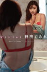 野田すみれ バイオレット Movie Streaming Online