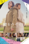 鏡をのぞけば～押された背中～ Movie Streaming Online