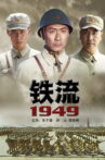 铁流1949 Movie Streaming Online
