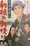 関東遊侠伝　利根の朝焼け Movie Streaming Online