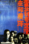 雷北利号沉没在印度洋 Movie Streaming Online