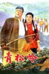 青松岭 Movie Streaming Online