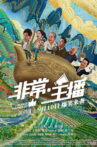 非常·主播 Movie Streaming Online