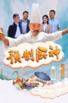 预制厨神 Movie Streaming Online