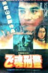 飞魂刑警 Movie Streaming Online