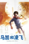 马加和凌飞 Movie Streaming Online