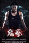 鬼拳 Movie Streaming Online