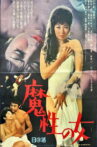 魔性の女 Movie Streaming Online