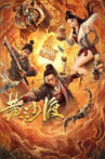 黄沙渡 Movie Streaming Online