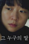 그 누구의 딸 Movie Streaming Online