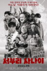 서부리 사나이 Movie Streaming Online