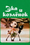 Eka and the Goat-Kid Movie Streaming Online