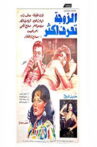 el zawga taraf aktar Movie Streaming Online