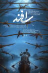 Esfand Movie Streaming Online