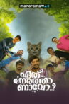 Eth Nerathaanavo Movie Streaming Online