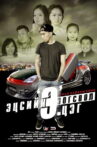 Final Stop Point 'E' Movie Streaming Online