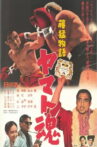 Fuji Takeshi monogatari: Yamato-damashii Movie Streaming Online