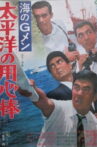 G-Men of the Sea: Pacific Ocean Bodyguards Movie Streaming Online