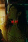 Gan Bei Movie Streaming Online