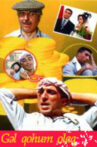 Gəl qohum olaq Movie Streaming Online