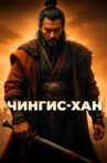 Genghis Khan Movie Streaming Online