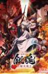 Gintama: Yoshiwara in Flames Movie Streaming Online