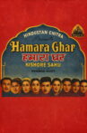 Hamara Ghar Movie Streaming Online