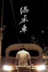 His Car, My Road Movie Streaming Online