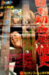 History of the Wedding Night in Japan Movie Streaming Online