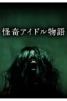 Idol Horror Story Movie Streaming Online