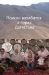 In Search of Wahhabits in Mountains of Dagestan Movie Streaming Online