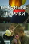 Inflatable Balls Movie Streaming Online