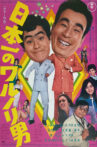 Japan's No. 1 Mischievous Man Movie Streaming Online