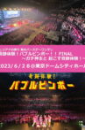 Juliana no Tatari @ Tokyo Dome City Hall One-Man 2023/06/28 Movie Streaming Online
