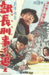 Keiji monogatari buchō keiji o oe! Movie Streaming Online