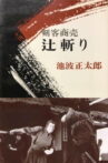 Kenkaku Shōbai: Tsujigiri Movie Streaming Online