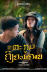 Khong Khuan Khoy Family Movie Streaming Online
