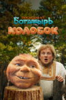 Kolobok Movie Streaming Online
